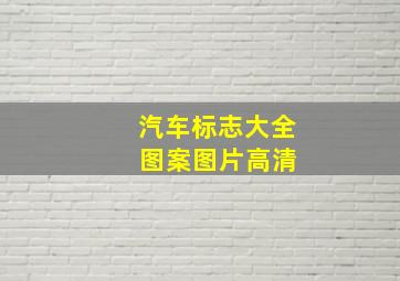 汽车标志大全 图案图片高清